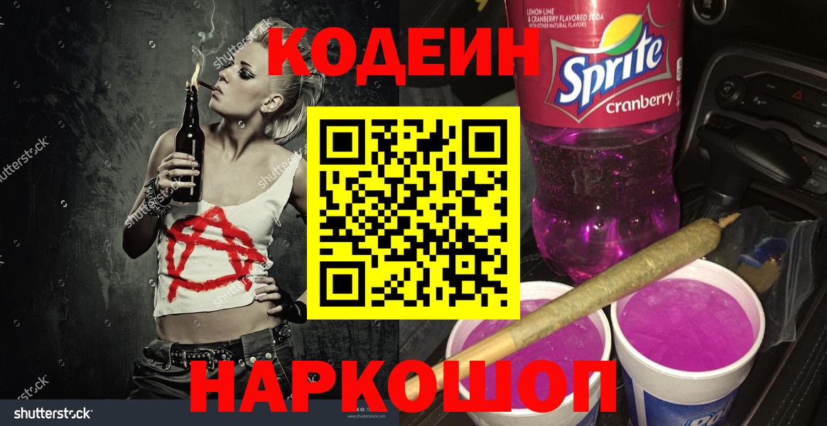 Новороссийск  Codein Purple Drank  Вход с VPN  Кодеиновый сироп Lean напиток Lean (лин) 