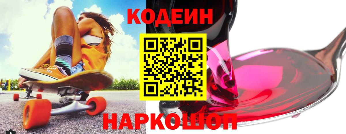 Codein Purple Drank Новороссийск